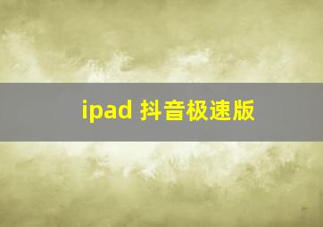 ipad 抖音极速版